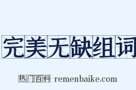 完美无缺组词是什么意思的图片